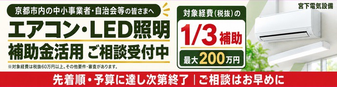 【京都市・先着順】エアコン・LED照明の更新に最大200万円補助!予算終了前にご相談を